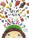 ぼくのいちにち どんなおと？