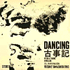 DANCING古事記/山下洋輔トリオ