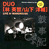 DUO [林英哲/山下洋輔] LIVE in WAREHOUSE
