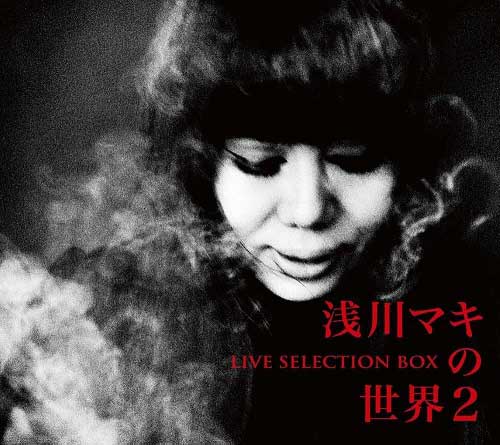 浅川マキの世界2 LIVE SELECTION BOX