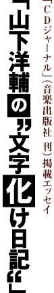 山下洋輔の文字化け日記