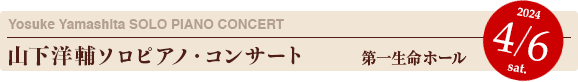 YYOWS：山下洋輔ソロピアノ・コンサート