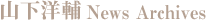 山下洋輔 News Archives
